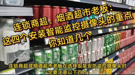 煙酒超市，在選擇AI視頻聯(lián)網(wǎng)報(bào)警系統(tǒng)時(shí)要注意以下四點(diǎn)